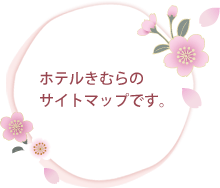 ホテルきむらのサイトマップです。
