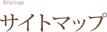 サイトマップ