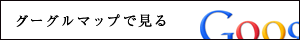 グーグルマップで見る