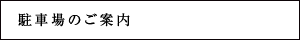 駐車場のご案内