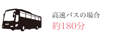 高速バスの場合　約180分