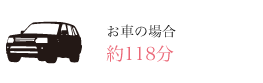 お車の場合　約118分