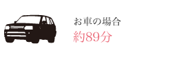 お車の場合　約89分