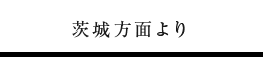 茨城方面より
