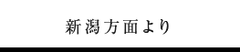 新潟方面より