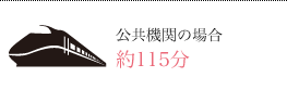 公共機関の場合　約115分