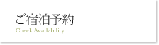 ご宿泊予約