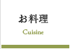 お料理