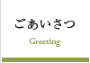 ごあいさつ