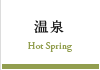 温泉