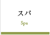 スパ