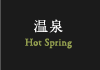 温泉