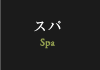 スパ