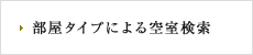部屋タイプによる空室検索