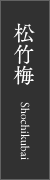 松竹梅