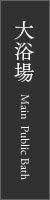 大浴場