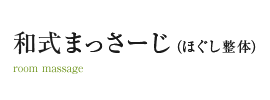 和式マッサージ