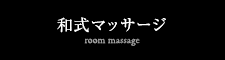 和式マッサージ