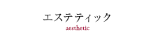 エステティック