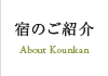 宿のご紹介