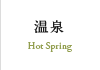 温泉