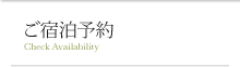 ご宿泊予約
