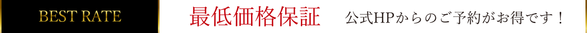 ベストレート 最低価格保証