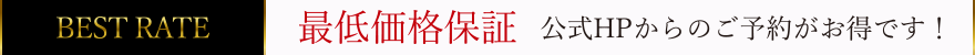 ベストレート 最低価格保証